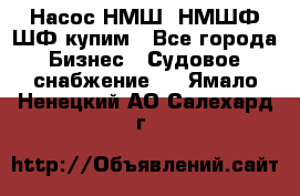 Насос НМШ, НМШФ,ШФ купим - Все города Бизнес » Судовое снабжение   . Ямало-Ненецкий АО,Салехард г.